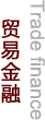 貿(mào)易金融